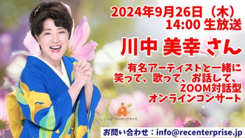 演歌の女王 川中美幸さんが9月26日（木）14時から感動レクオンラインコンサートに登場！