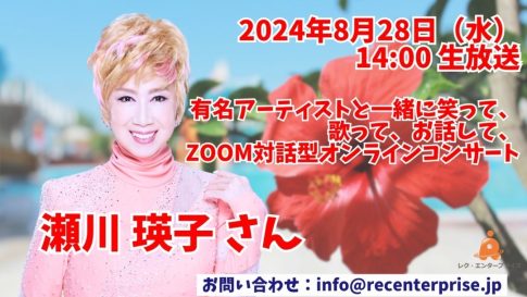 歌姫・瀬川瑛子さんが8月28日（水）14時から感動レクオンラインコンサートに再登場！