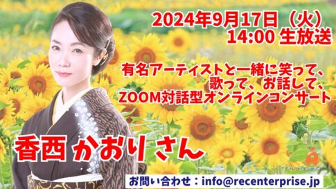 演歌の名花 香西かおりさんが9月17日（火）14時から感動レクオンラインコンサートに初登場！心に響く歌声をお届け